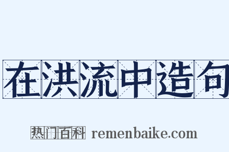 在洪流中造句是什么意思的图片